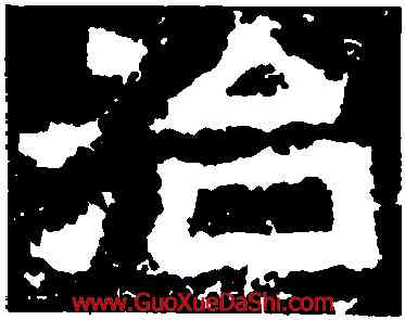 治,魯峻碑,書法字典